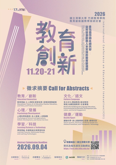 【研討會暨徵稿】國立清華大學辦理「2026第十七屆教育創新國際學術研討會——多元協作與永續共好～從科技創新到人本實踐的教育新視野」徵稿資訊圖片