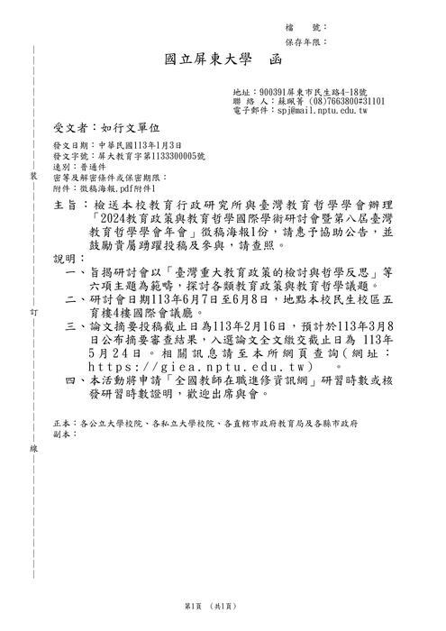 【徵稿】國立屏東大學「2024教育政策與教育哲學國際學術研討會暨第八屆臺灣教育哲學學會年會」徵稿資訊圖片