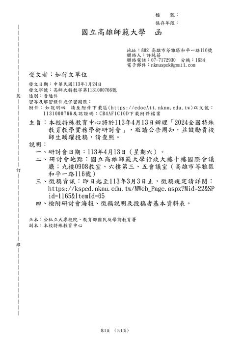 【研討會暨徵稿】國立臺灣師範大學「2024全國特殊教育教學實務學術研討會」活動資訊圖片