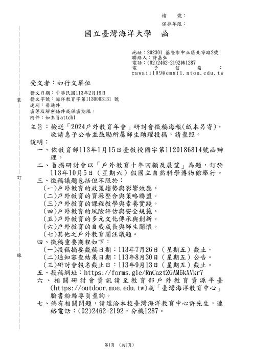 【研討會暨徵稿】國立臺灣海洋大學「2024戶外教育年會」活動資訊 圖片
