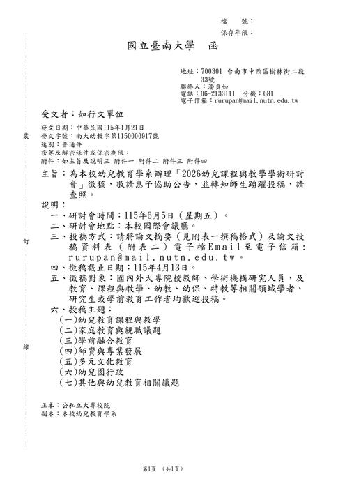 【研討會暨徵稿】國立台南大學「2026幼兒課程與教學學術研討會」活動資訊圖片