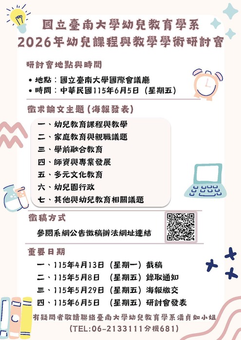 【研討會暨徵稿】國立台南大學「2026幼兒課程與教學學術研討會」活動資訊圖片