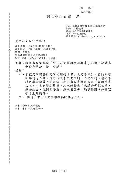 【徵稿】國立中山大學《中山人文學報》徵稿資訊圖片