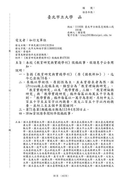 【徵稿】臺北市立大學 《教育研究與實踐學刊》 徵稿資訊圖片