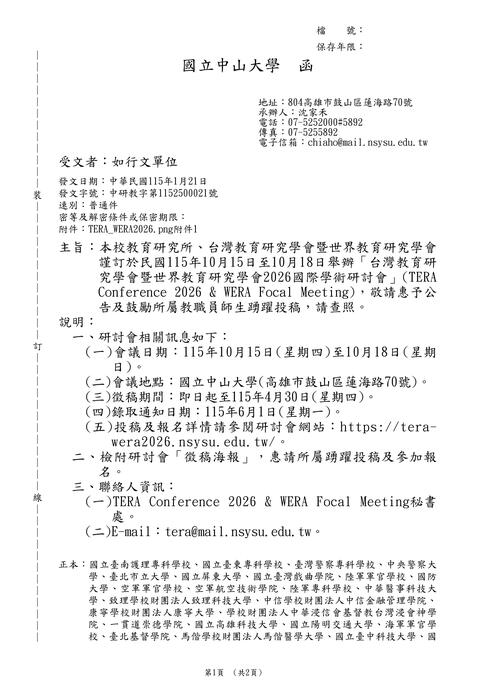 【研討會暨徵稿】國立中山大學「台灣教育研究學會暨世界教育研究學會2026國際學術研討會」活動資訊圖片
