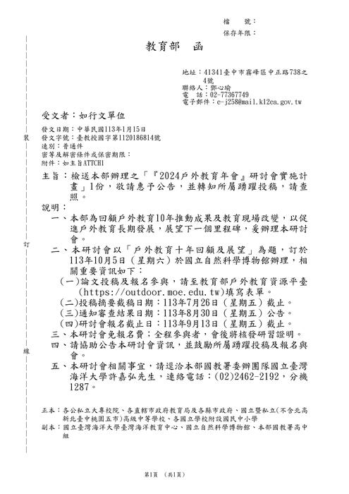 【研討會暨徵稿】教育部「2024年戶外教育年會」活動資訊圖片