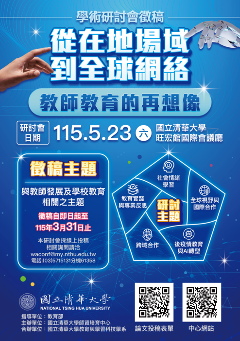 【研討會暨徵稿】國立清華大學「從在地場遇到全球網路:教師教育的再想像」活動資訊圖片