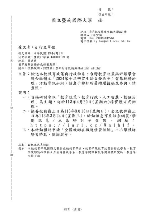 【研討會暨徵稿】國立暨南國際大學「2024第十屆研究生論文發表會：智慧校務治理」活動資訊圖片
