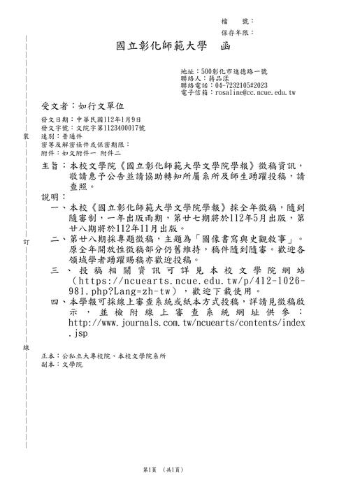 【徵稿】國立彰化師範大學《文學院學報》徵稿資訊圖片