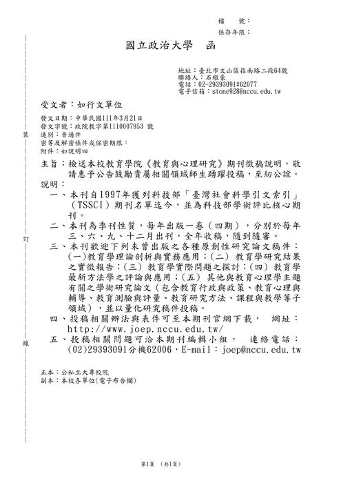 【徵稿】政治大學《教育與心理研究》期刊徵稿圖片