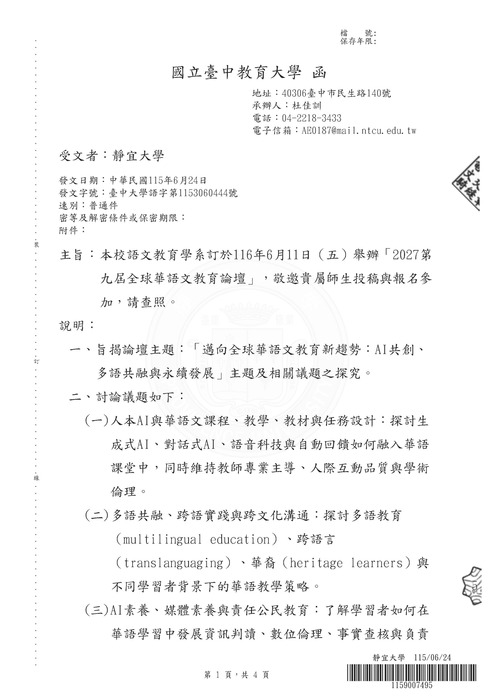 【研討會暨徵稿】國立台中教育大學語文教育學系舉辦「2027第九屆全球華語文教育論壇」徵稿資訊圖片