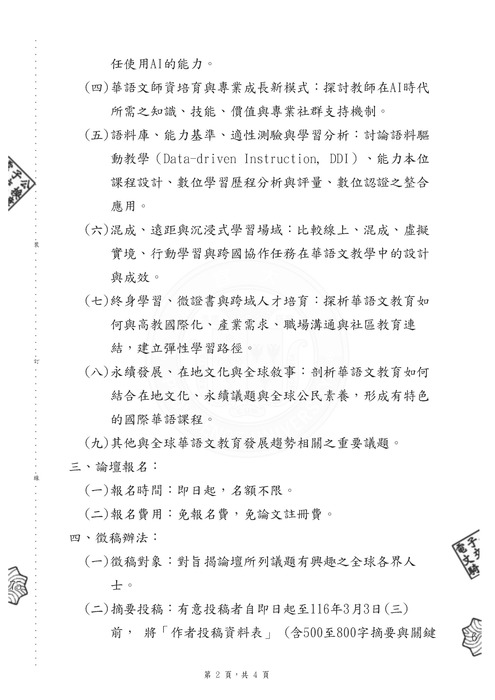 【研討會暨徵稿】國立台中教育大學語文教育學系舉辦「2027第九屆全球華語文教育論壇」徵稿資訊圖片