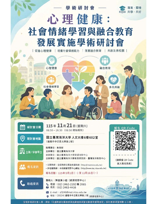 【研討會暨徵稿】國立臺灣海洋大學辦理「心理健康：社會情緒學習與融合教育發展時學術研討會」徵稿資訊圖片