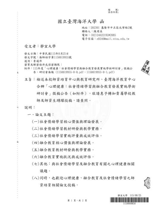 【研討會暨徵稿】國立臺灣海洋大學辦理「心理健康：社會情緒學習與融合教育發展時學術研討會」徵稿資訊圖片
