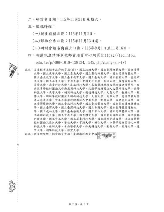 【研討會暨徵稿】國立臺灣海洋大學辦理「心理健康：社會情緒學習與融合教育發展時學術研討會」徵稿資訊圖片
