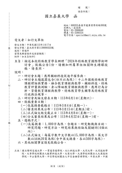 【研討會暨徵稿】國立嘉義大學「2024年特殊教育國際學術研討會」活動資訊圖片