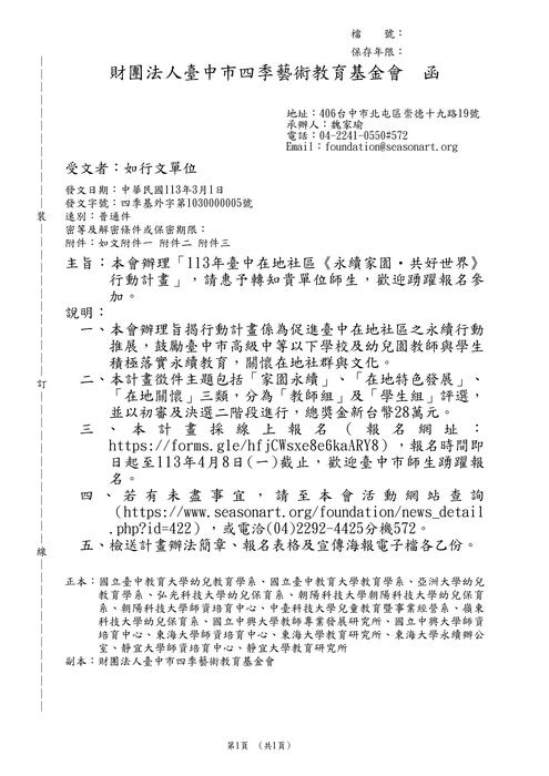 【徵稿】財團法人臺中市四季藝術教育基金會《113 年臺中在地社區永續家園・共好世界行動計畫》徵稿資訊圖片
