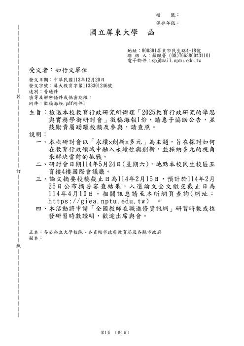 【研討會暨徵稿】國立屏東大學「2025教育行政研究的學思與實務學術研討會」活動資訊圖片