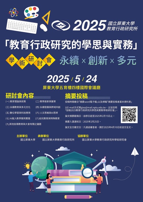 【研討會暨徵稿】國立屏東大學「2025教育行政研究的學思與實務學術研討會」活動資訊圖片