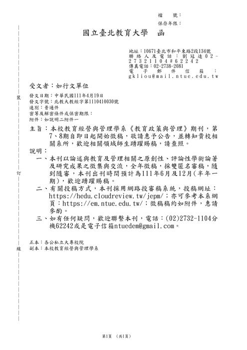 【徵稿】台北教育大學_教育政策與管理》期刊圖片