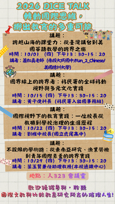 【研討會】國立暨南大學國際文教與比較教育學系辦理「DICE TALK系列講座」活動資訊圖片