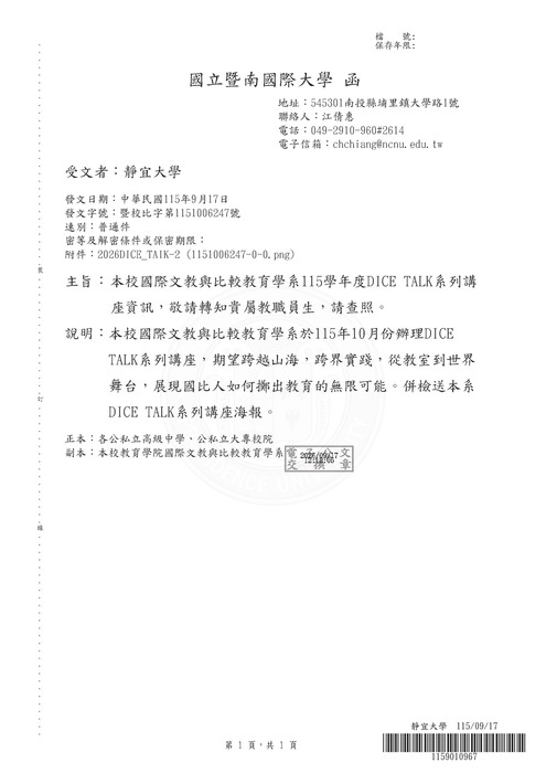 【研討會】國立暨南大學國際文教與比較教育學系辦理「DICE TALK系列講座」活動資訊圖片