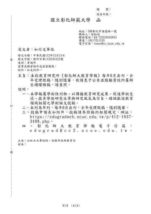 【徵稿】國立彰化師範大學「彰化師大教育學報」徵稿資訊圖片