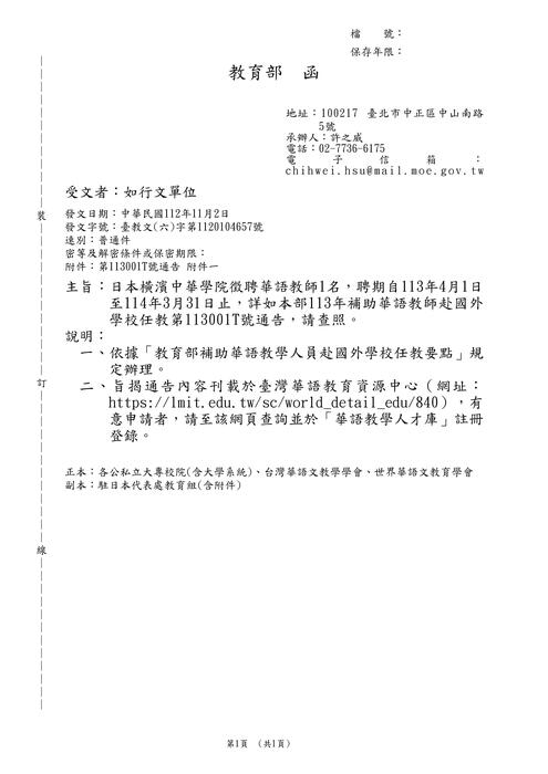 【轉知】日本橫濱中華學院徵聘華語教師一名圖片