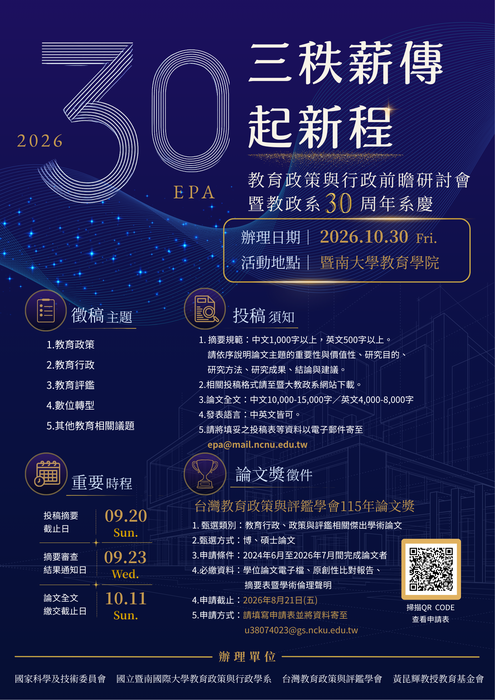 【研討會暨徵稿】國立暨南國際大學「2026教育政策與行政前瞻研討會：三秩薪傳起新程」徵稿資訊圖片