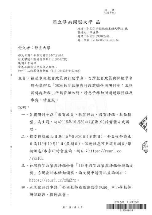 【研討會暨徵稿】國立暨南國際大學「2026教育政策與行政前瞻研討會：三秩薪傳起新程」徵稿資訊圖片