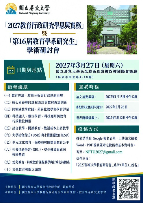 【研討會暨徵稿】國立屏東大學辦理「2027教育行政研究的學思與實務」暨「第16屆教育學系研究生」學術研討會徵稿資訊圖片
