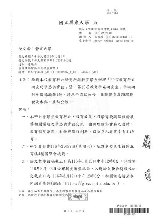 【研討會暨徵稿】國立屏東大學辦理「2027教育行政研究的學思與實務」暨「第16屆教育學系研究生」學術研討會徵稿資訊圖片