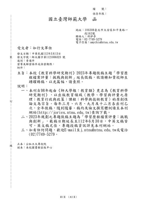 【徵稿】國立臺灣師範大學《教育科學研究期刊》徵稿資訊圖片