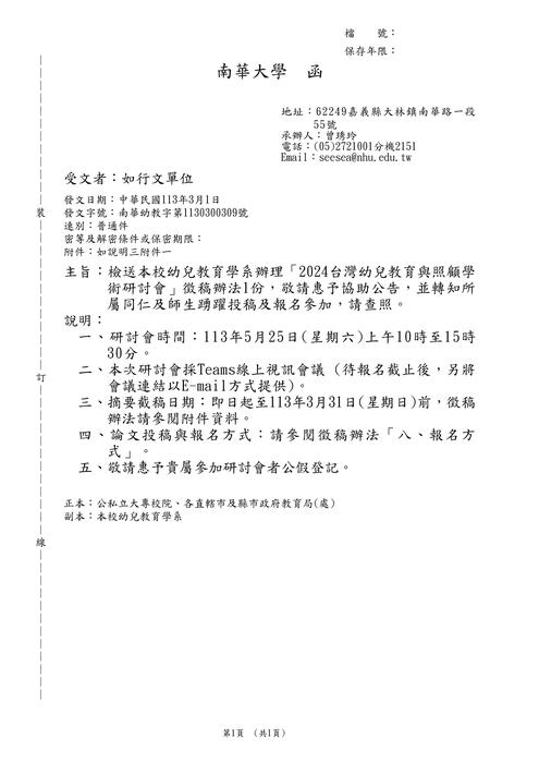 【研討會暨徵稿】南華大學「2024台灣幼兒教育與照顧學術研討會」活動資訊圖片