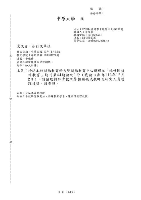 【徵稿】中原大學「桃竹區特殊教育」徵稿資訊圖片