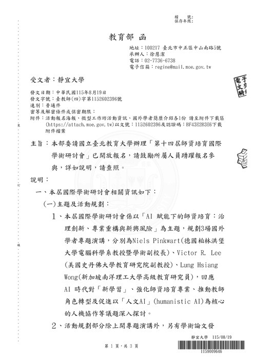 【研討會】教育部辦理「第十四屆師資培育國際學術研討會」活動資訊圖片