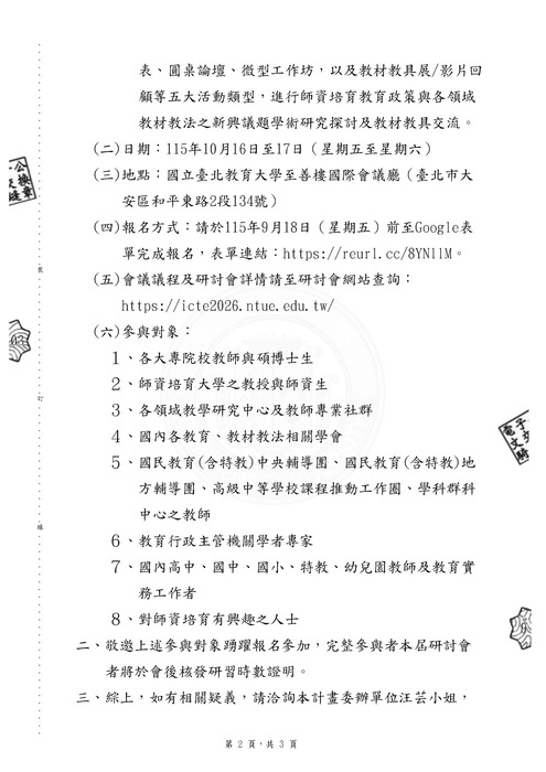 【研討會】教育部辦理「第十四屆師資培育國際學術研討會」活動資訊圖片