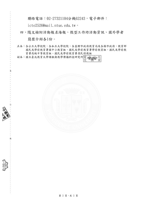 【研討會】教育部辦理「第十四屆師資培育國際學術研討會」活動資訊圖片
