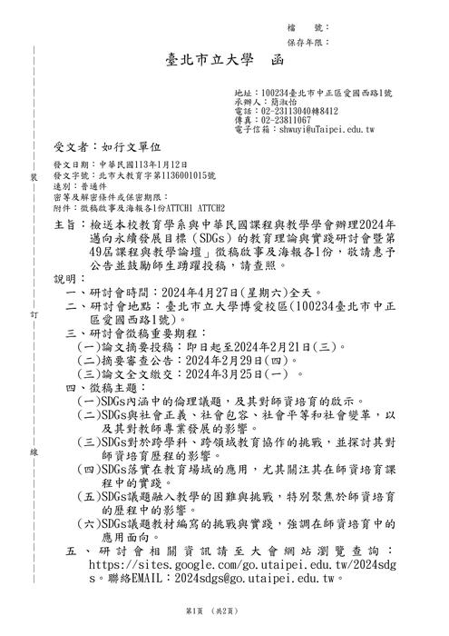 【研討會暨徵稿】臺北市立大學「2024年邁向永續發展目標(SDGs)的教育理論與實踐研討會暨第49屆課程與教學論壇」活動資訊圖片