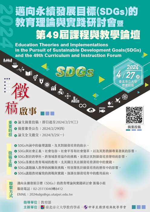 【研討會暨徵稿】臺北市立大學「2024年邁向永續發展目標(SDGs)的教育理論與實踐研討會暨第49屆課程與教學論壇」活動資訊圖片