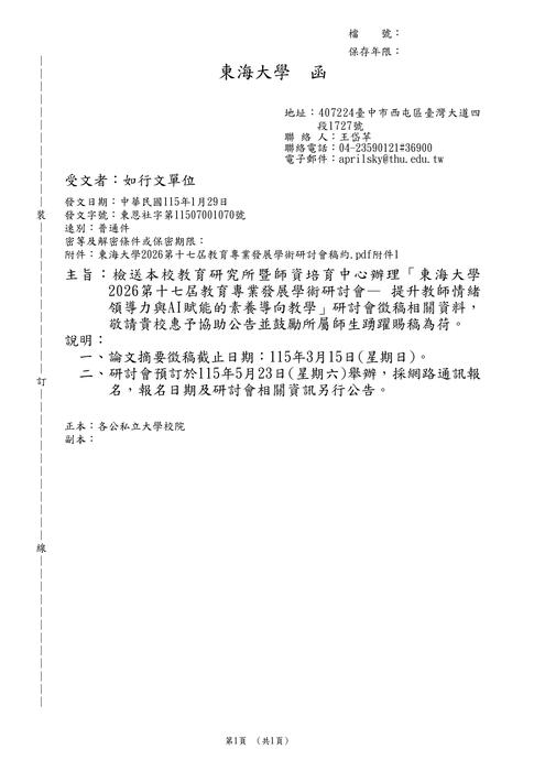 【研討會暨徵稿】東海大學「東海大學2026第十七屆教育專業發展學術研討會─ 提升教師情緒領導力與AI賦能的素養導向教學」活動資訊圖片