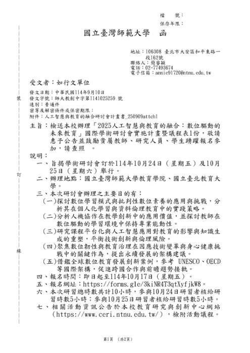 【研討會暨徵稿】國立臺灣師範大學辦理「2025人工智慧與教育的融合：數位驅動的未來教育」活動資訊圖片