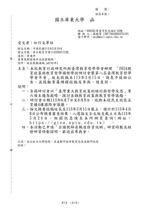 【研討會暨徵稿】國立屏東大學「教育政策與教育哲學」活動資訊 圖片