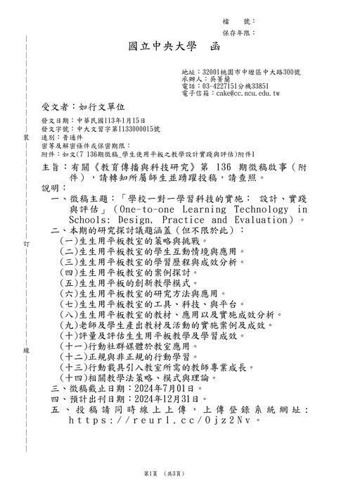 【徵稿】國立中央大學《教育傳播與科技研究》第136期徵稿資訊圖片