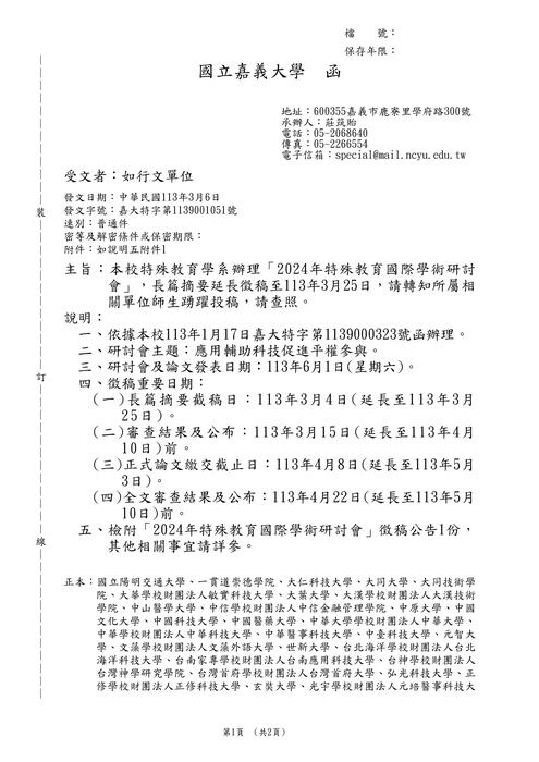 【研討會暨徵稿】國立嘉義大學「 2024年特殊教育國際學術研討會 」活動資訊圖片