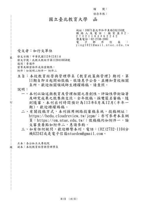 【徵稿】國立臺北教育大學《教育政策與管理》徵稿資訊圖片