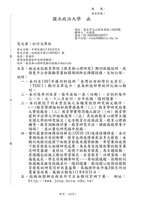 【徵稿】國立政治大學《教育與心理研究》圖片