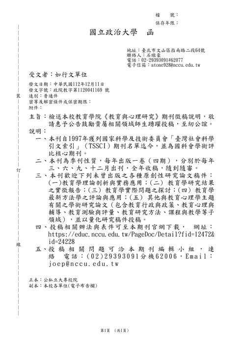 【徵稿】國立政治大學「教育與心理研究」 徵稿資訊 圖片