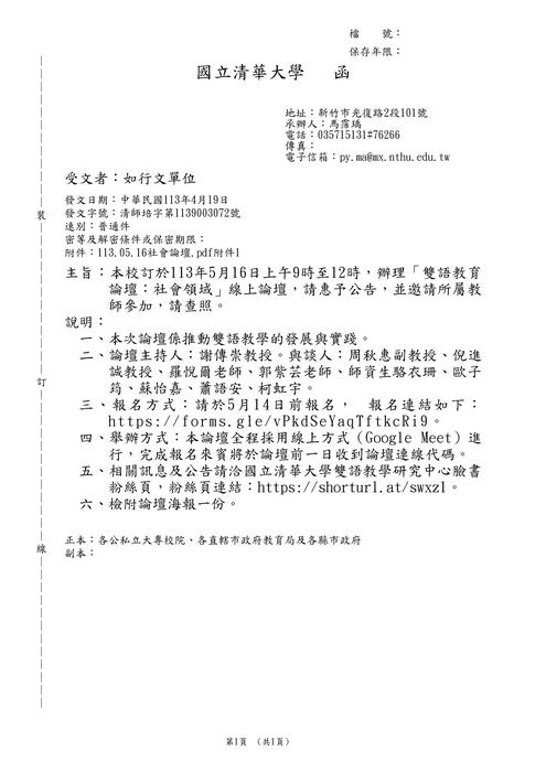 【研討會】國立清華大學「雙語教育論壇：社會領域」活動資訊圖片