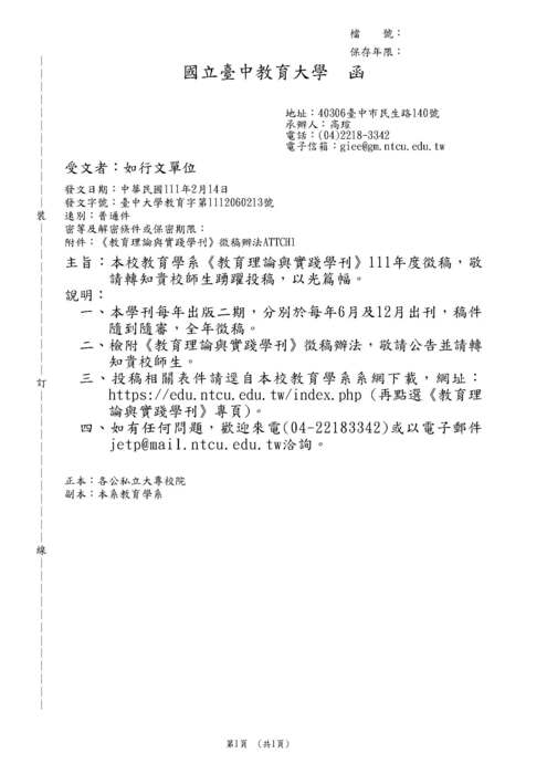 【徵稿】國立台灣教育大學-教育理論與實踐學刊圖片